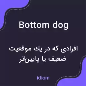 معنی bottom dog به فارسی معنی bottom dog به فارسی