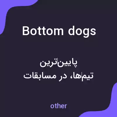 معنی bottom dogs به فارسی معنی bottom dogs به فارسی