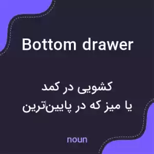 معنی bottom drawer به فارسی معنی bottom drawer به فارسی