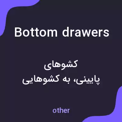 معنی bottom drawers به فارسی معنی bottom drawers به فارسی