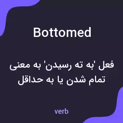 معنی bottomed به فارسی معنی bottomed به فارسی