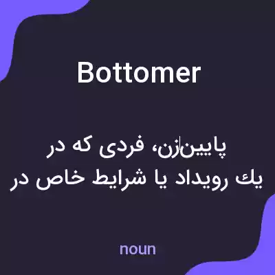 معنی bottomer به فارسی معنی bottomer به فارسی
