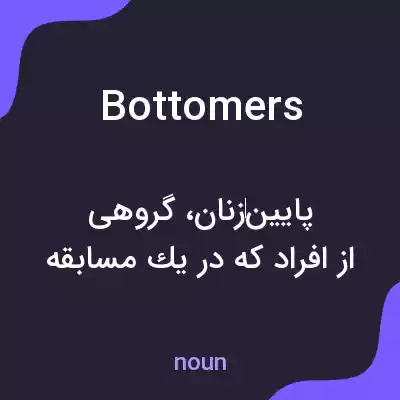 معنی bottomers به فارسی معنی bottomers به فارسی