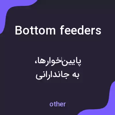 معنی bottom feeders به فارسی معنی bottom feeders به فارسی