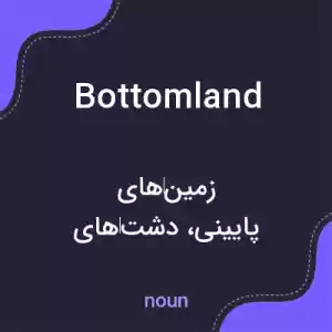 معنی bottomland به فارسی معنی bottomland به فارسی
