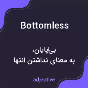 معنی bottomless به فارسی