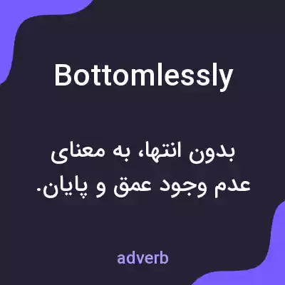 معنی bottomlessly به فارسی معنی bottomlessly به فارسی
