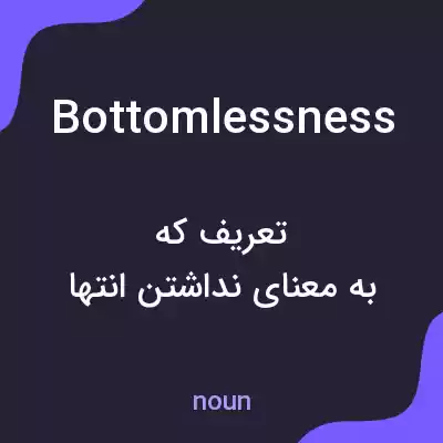 معنی bottomlessness به فارسی معنی bottomlessness به فارسی