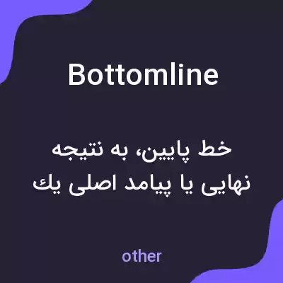 معنی bottom line به فارسی معنی bottom line به فارسی