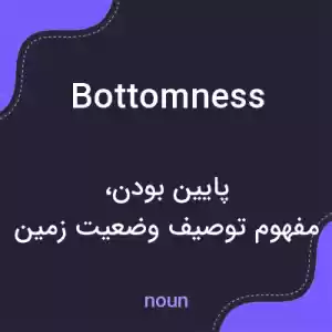 معنی bottomness به فارسی معنی bottomness به فارسی