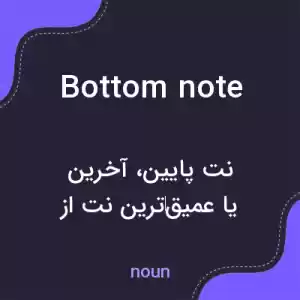 معنی bottom note به فارسی معنی bottom note به فارسی