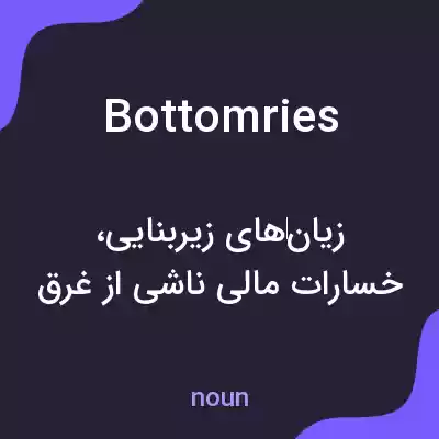 معنی bottomries به فارسی معنی bottomries به فارسی