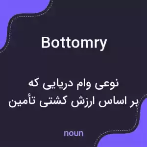 معنی bottomry به فارسی معنی bottomry به فارسی