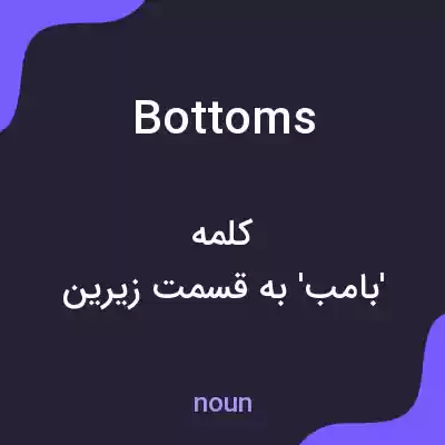 معنی bottoms به فارسی معنی bottoms به فارسی