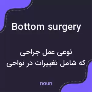معنی bottom surgery به فارسی معنی bottom surgery به فارسی