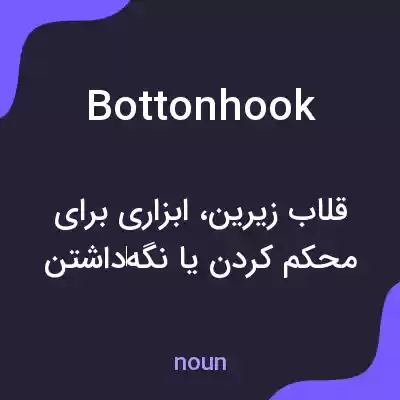 معنی bottonhook به فارسی معنی bottonhook به فارسی