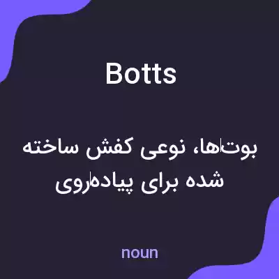 معنی botts به فارسی معنی botts به فارسی
