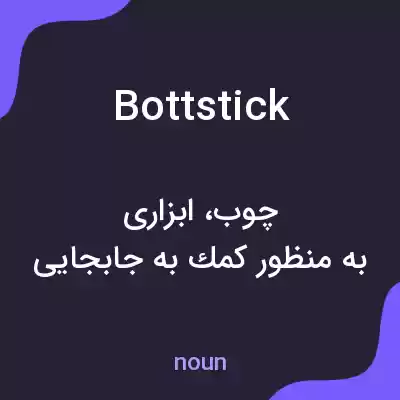 معنی bottstick به فارسی معنی bottstick به فارسی