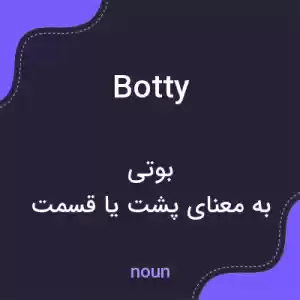 معنی botty به فارسی معنی botty به فارسی