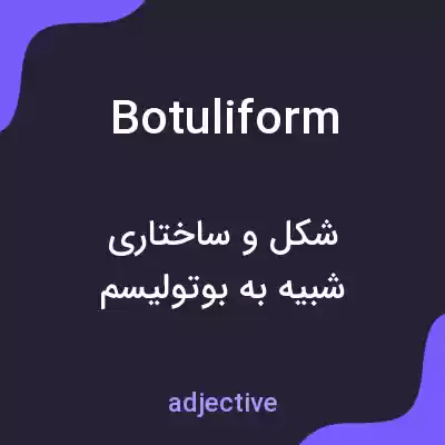 معنی botuliform به فارسی معنی botuliform به فارسی