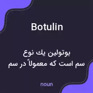 معنی botulin به فارسی معنی botulin به فارسی