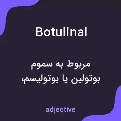 معنی botulinal به فارسی معنی botulinal به فارسی
