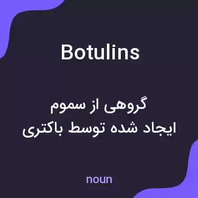 معنی botulins به فارسی معنی botulins به فارسی