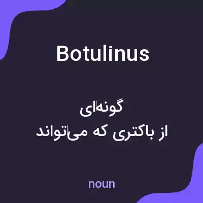معنی botulinus به فارسی معنی botulinus به فارسی