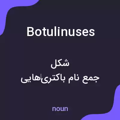 معنی botulinuses به فارسی معنی botulinuses به فارسی