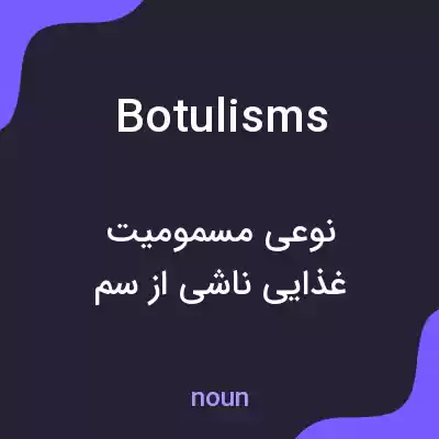 معنی botulisms به فارسی معنی botulisms به فارسی