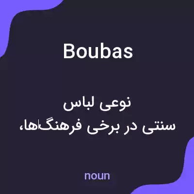 معنی boubas به فارسی معنی boubas به فارسی