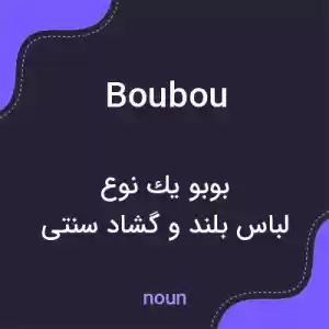 معنی boubou به فارسی معنی boubou به فارسی