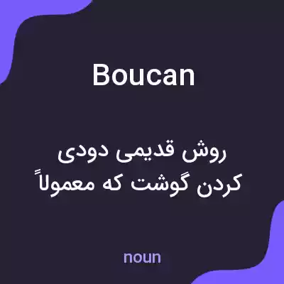معنی boucan به فارسی معنی boucan به فارسی