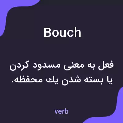معنی bouch به فارسی معنی bouch به فارسی