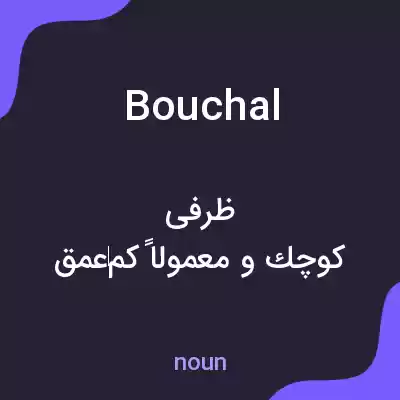معنی bouchal به فارسی معنی bouchal به فارسی