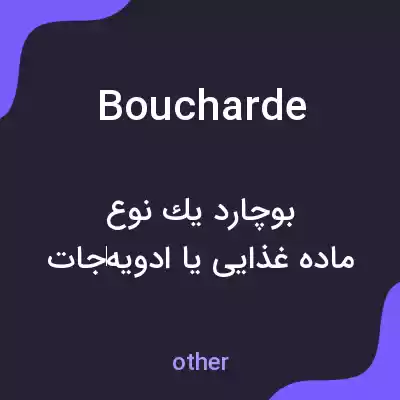 معنی boucharde به فارسی معنی boucharde به فارسی