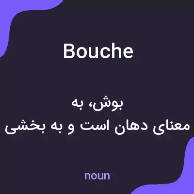 معنی bouchée به فارسی معنی bouchée به فارسی