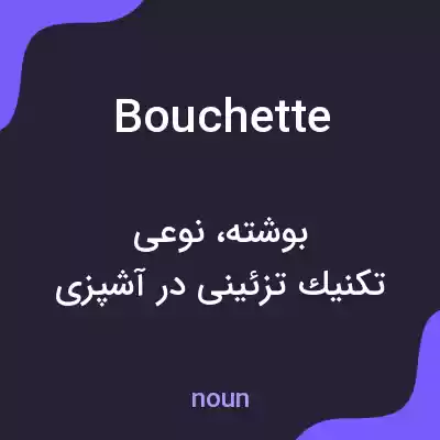معنی bouchette به فارسی معنی bouchette به فارسی