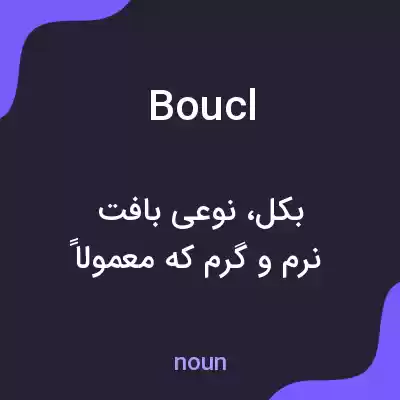 معنی boucl به فارسی معنی boucl به فارسی
