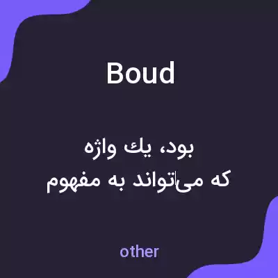 معنی boud به فارسی معنی boud به فارسی