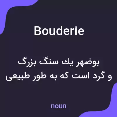 معنی bouderie به فارسی معنی bouderie به فارسی