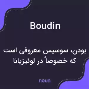 معنی boudin به فارسی معنی boudin به فارسی