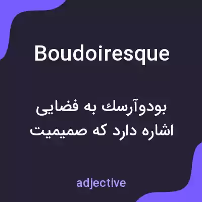 معنی boudoiresque به فارسی معنی boudoiresque به فارسی