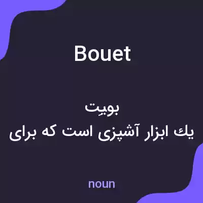 معنی bouet به فارسی معنی bouet به فارسی