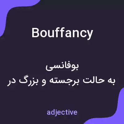 معنی bouffancy به فارسی معنی bouffancy به فارسی
