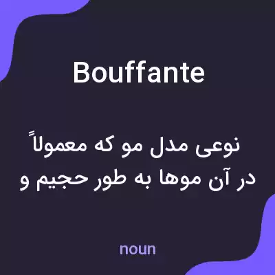 معنی bouffante به فارسی معنی bouffante به فارسی