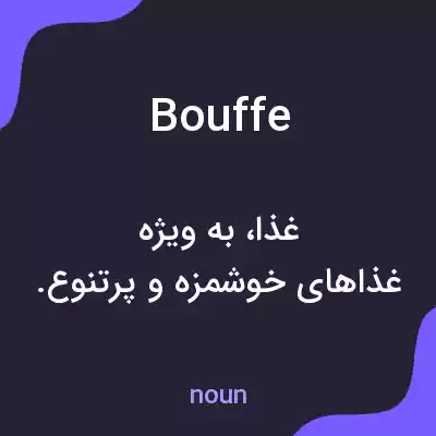 معنی bouffe به فارسی معنی bouffe به فارسی