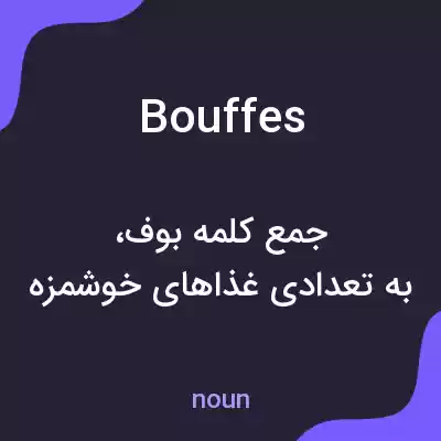 معنی bouffes به فارسی معنی bouffes به فارسی