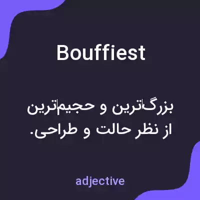 معنی bouffiest به فارسی معنی bouffiest به فارسی