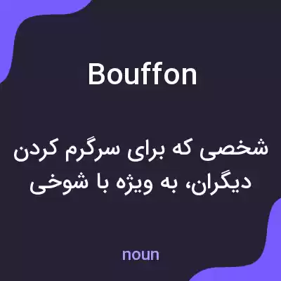 معنی bouffon به فارسی معنی bouffon به فارسی